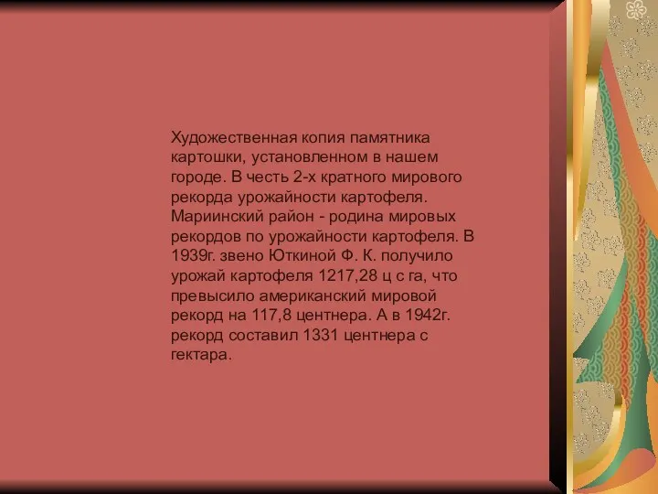 Художественная копия памятника картошки, установленном в нашем городе. В честь