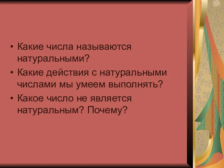 Какие числа называются натуральными? Какие действия с натуральными числами мы