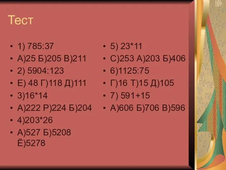 Тест 1) 785:37 А)25 Б)205 В)211 2) 5904:123 Е) 48 Г)118 Д)111 3)16*14