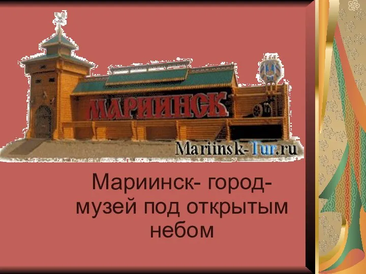 Мариинск- город-музей под открытым небом
