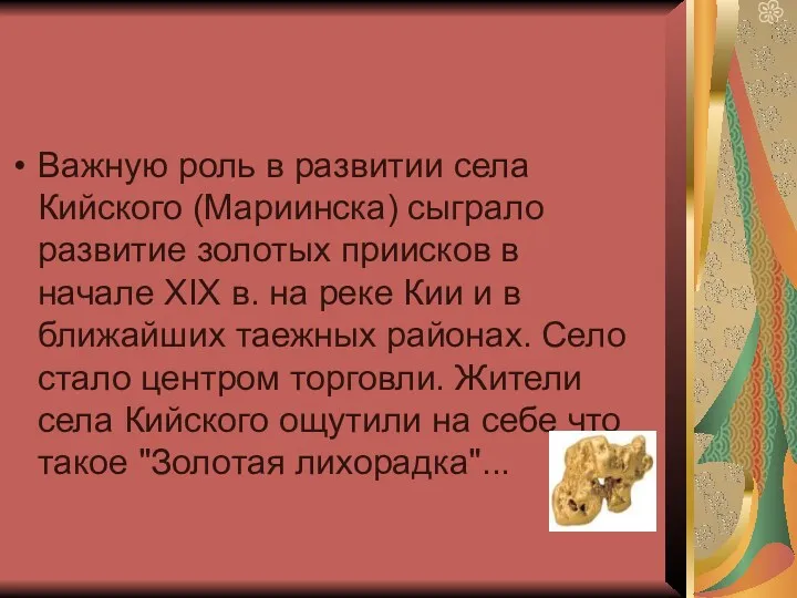 Важную роль в развитии села Кийского (Мариинска) сыграло развитие золотых приисков в начале