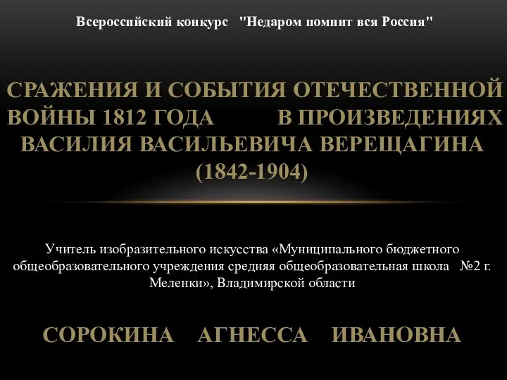 Всероссийский конкурс Недаром помнит вся Россия. Сражения и события Отечественной войны 1812 года