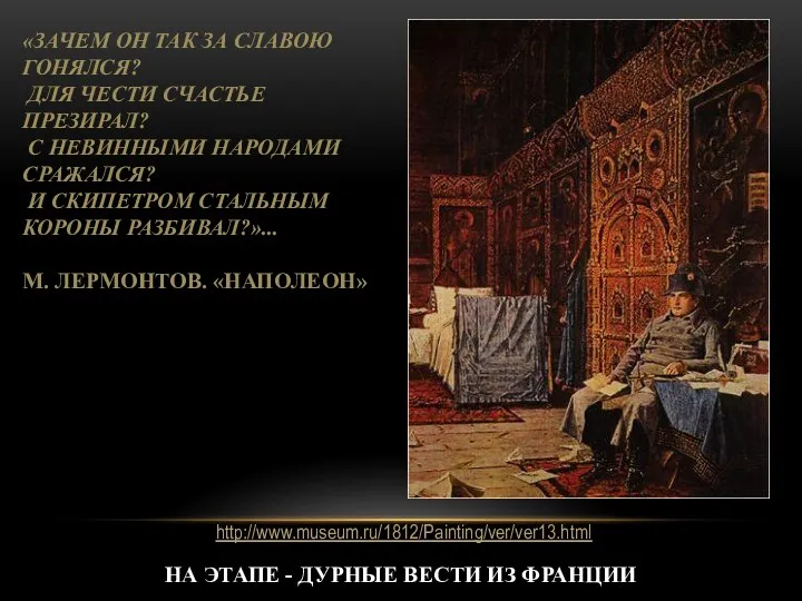 На этапе - дурные вести из Франции http://www.museum.ru/1812/Painting/ver/ver13.html «Зачем он