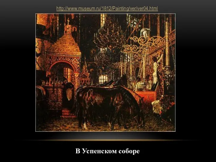 В Успенском соборе http://www.museum.ru/1812/Painting/ver/ver04.html