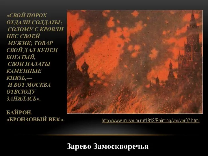 Зарево Замоскворечья «Свой порох отдали солдаты; Солому с кровли нес