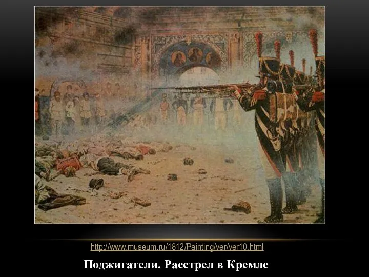 Поджигатели. Расстрел в Кремле http://www.museum.ru/1812/Painting/ver/ver10.html