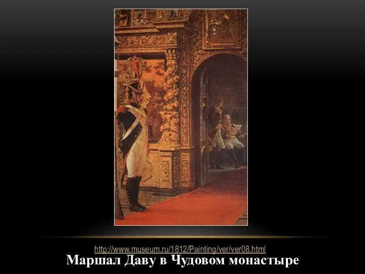 Маршал Даву в Чудовом монастыре http://www.museum.ru/1812/Painting/ver/ver08.html