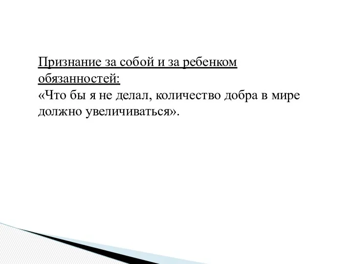 Признание за собой и за ребенком обязанностей: «Что бы я