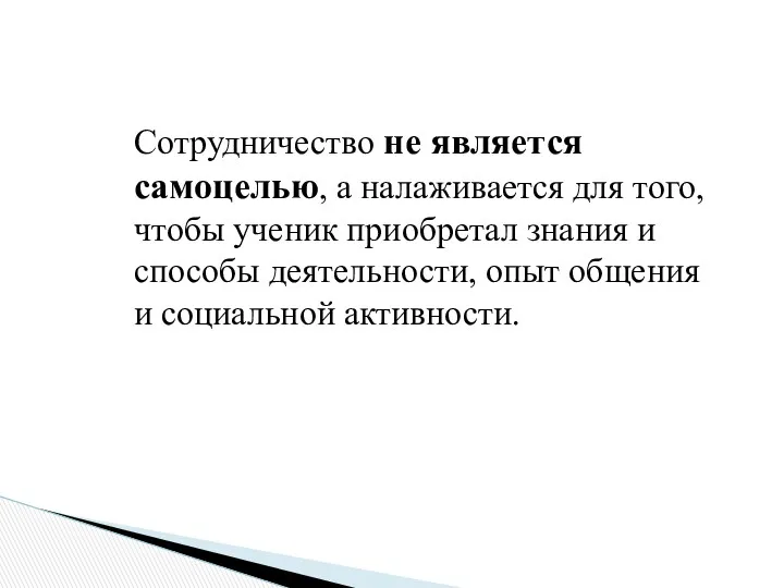 Сотрудничество не является самоцелью, а налаживается для того, чтобы ученик