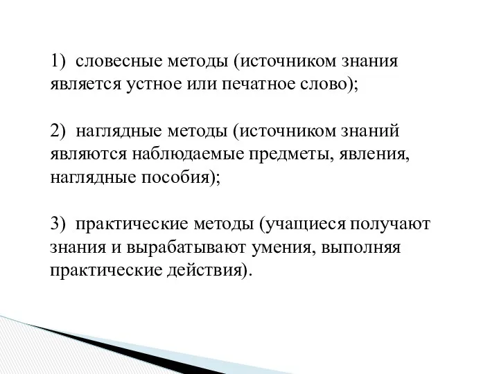 1) словесные методы (источником знания является устное или печатное слово);