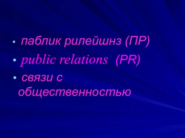 паблик рилейшнз (ПР) public relations (PR) связи с общественностью