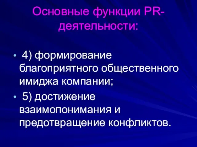 Основные функции PR-деятельности: 4) формирование благоприятного общественного имиджа компании; 5) достижение взаимопонимания и предотвращение конфликтов.