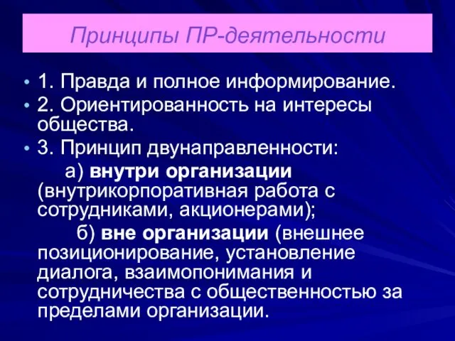 Принципы ПР-деятельности 1. Правда и полное информирование. 2. Ориентированность на