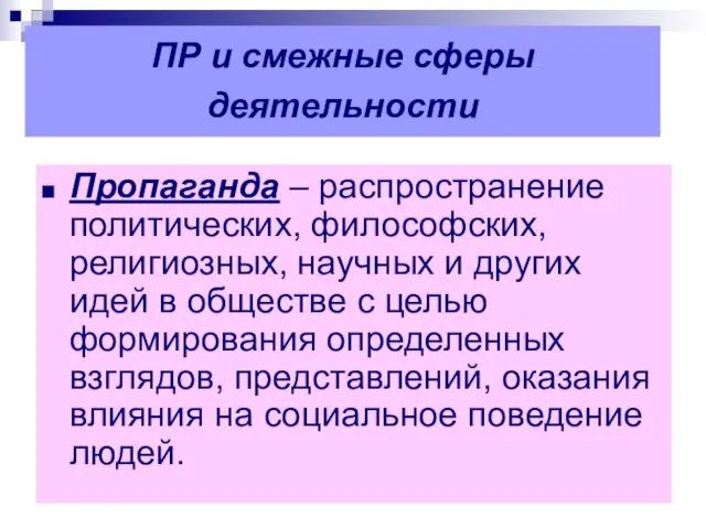 ПР и смежные сферы деятельности Пропаганда – распространение политических, философских,