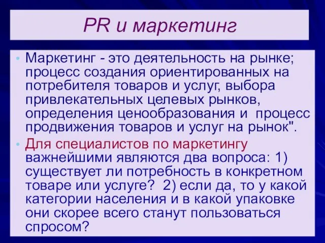 PR и маркетинг Маркетинг - это деятельность на рынке; процесс