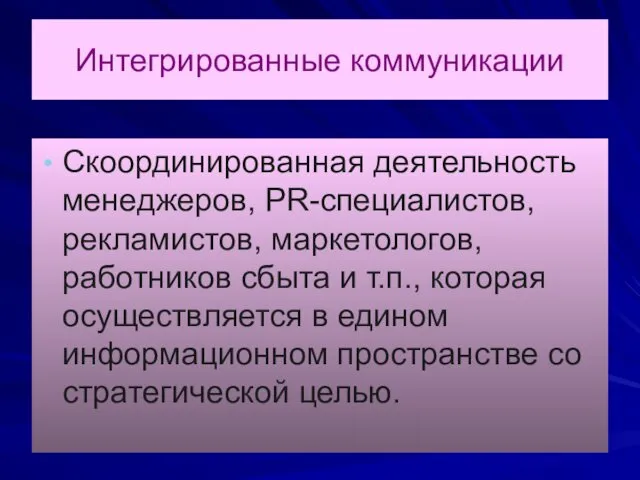 Интегрированные коммуникации Скоординированная деятельность менеджеров, PR-специалистов, рекламистов, маркетологов, работников сбыта