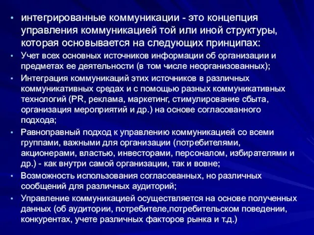 интегрированные коммуникации - это концепция управления коммуникацией той или иной