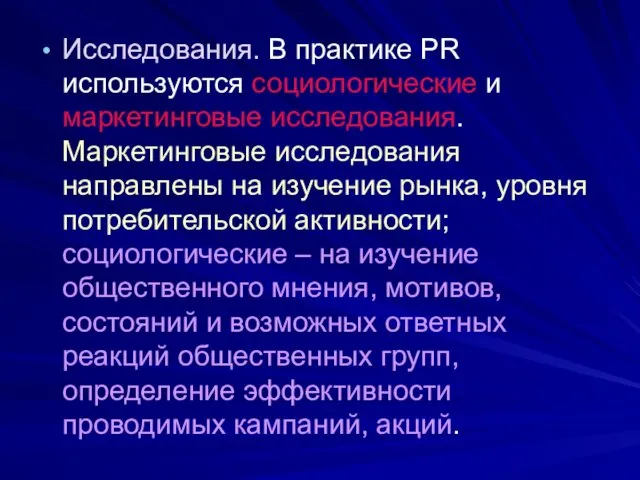 Исследования. В практике PR используются социологические и маркетинговые исследования. Маркетинговые