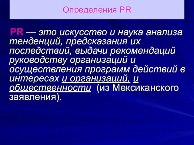 Определения PR PR — это искусство и наука анализа тенденций,