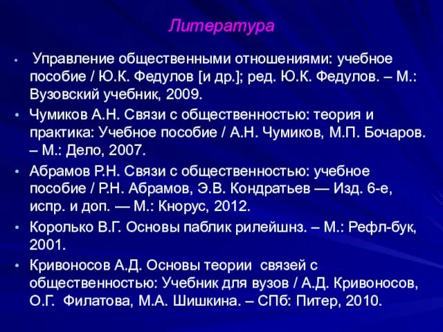 Литература Управление общественными отношениями: учебное пособие / Ю.К. Федулов [и