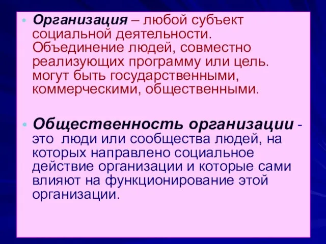 Организация – любой субъект социальной деятельности. Объединение людей, совместно реализующих