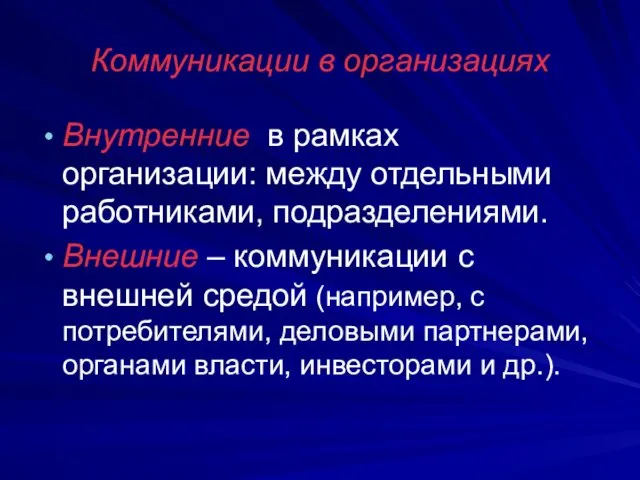 Коммуникации в организациях Внутренние в рамках организации: между отдельными работниками,