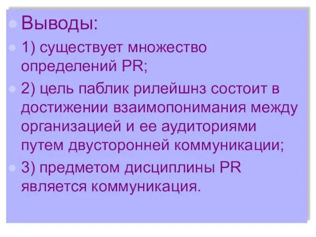 Выводы: 1) существует множество определений PR; 2) цель паблик рилейшнз