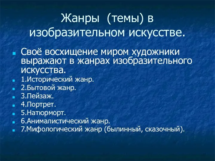 Жанры (темы) в изобразительном искусстве. Своё восхищение миром художники выражают