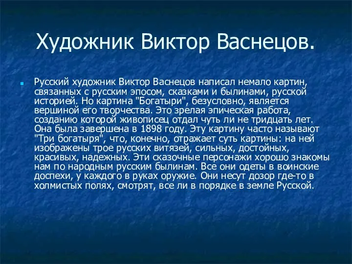 Художник Виктор Васнецов. Русский художник Виктор Васнецов написал немало картин,