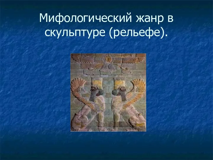 Мифологический жанр в скульптуре (рельефе).