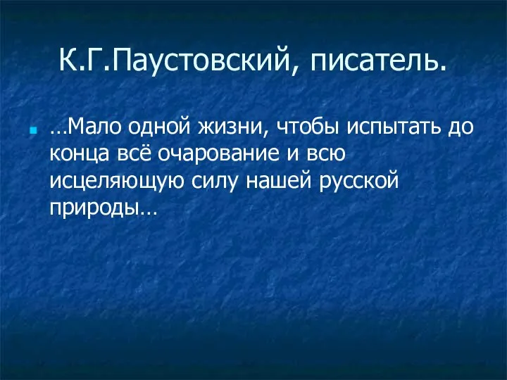 К.Г.Паустовский, писатель. …Мало одной жизни, чтобы испытать до конца всё