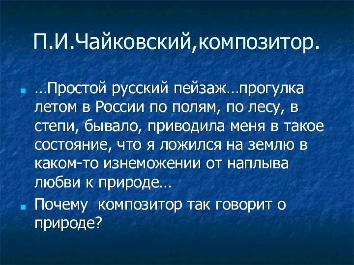 П.И.Чайковский,композитор. …Простой русский пейзаж…прогулка летом в России по полям, по