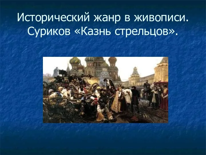 Исторический жанр в живописи. Суриков «Казнь стрельцов».