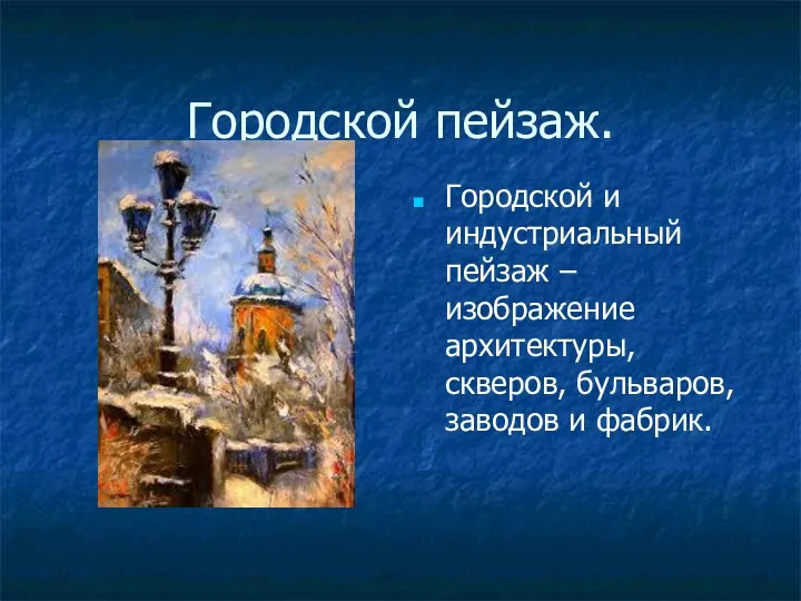 Городской пейзаж. Городской и индустриальный пейзаж – изображение архитектуры, скверов, бульваров, заводов и фабрик.