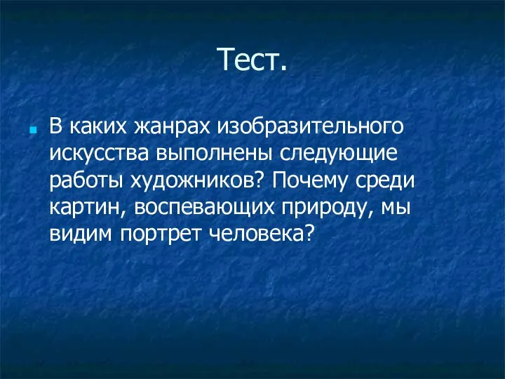 Тест. В каких жанрах изобразительного искусства выполнены следующие работы художников?