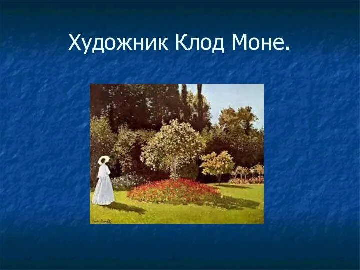 Художник Клод Моне.