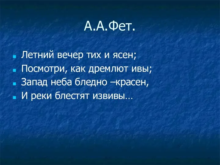 А.А.Фет. Летний вечер тих и ясен; Посмотри, как дремлют ивы;