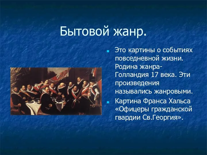 Бытовой жанр. Это картины о событиях повседневной жизни. Родина жанра-