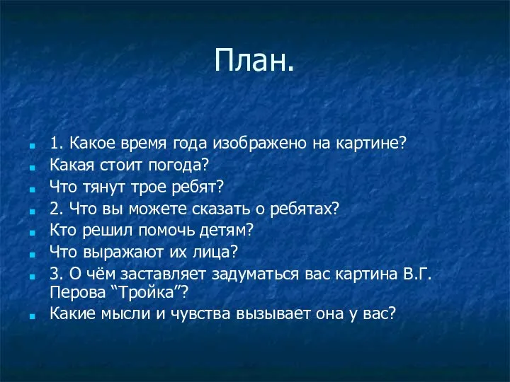 План. 1. Какое время года изображено на картине? Какая стоит