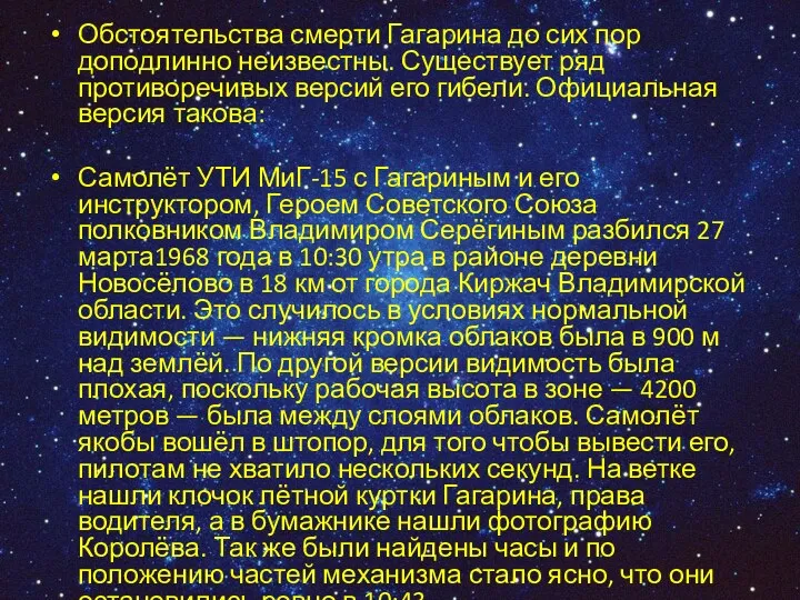 Обстоятельства смерти Гагарина до сих пор доподлинно неизвестны. Существует ряд