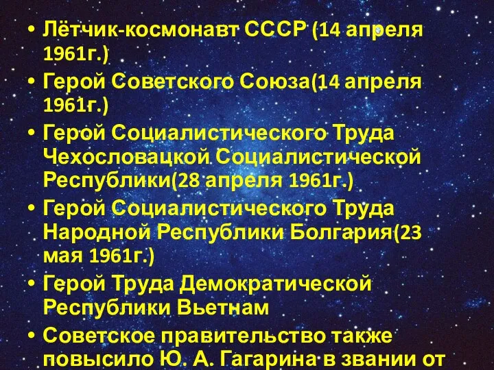 Лётчик-космонавт СССР (14 апреля 1961г.) Герой Советского Союза(14 апреля 1961г.)