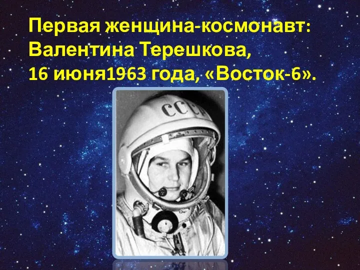 Первая женщина-космонавт: Валентина Терешкова, 16 июня1963 года, «Восток-6».