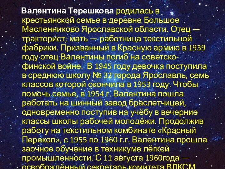 Валентина Терешкова родилась в крестьянской семье в деревне Большое Масленниково