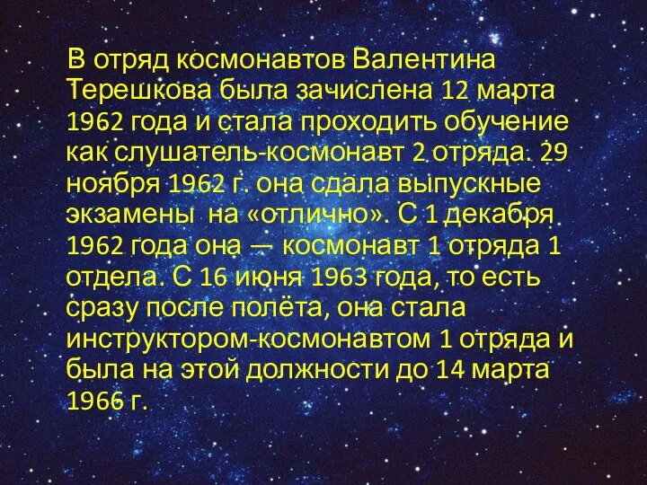 В отряд космонавтов Валентина Терешкова была зачислена 12 марта 1962