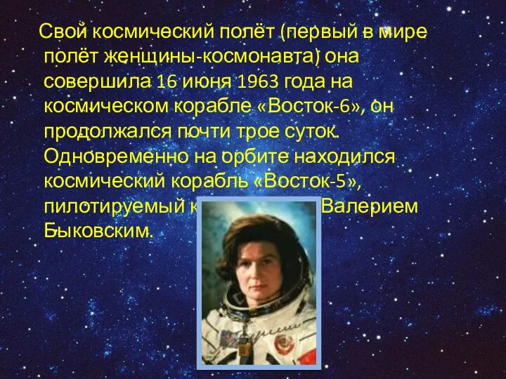 Свой космический полёт (первый в мире полёт женщины-космонавта) она совершила