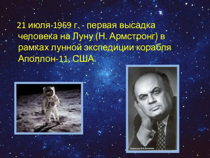 21 июля 1969 г. - первая высадка человека на Луну