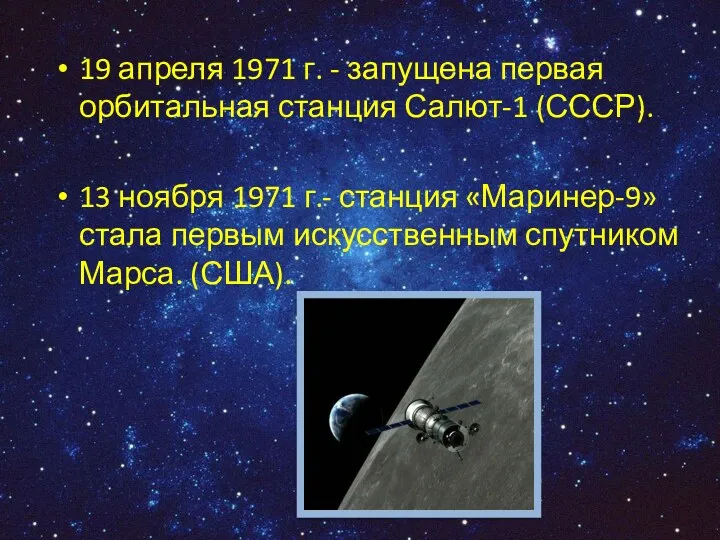 19 апреля 1971 г. - запущена первая орбитальная станция Салют-1