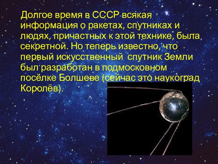 Долгое время в СССР всякая информация о ракетах, спутниках и