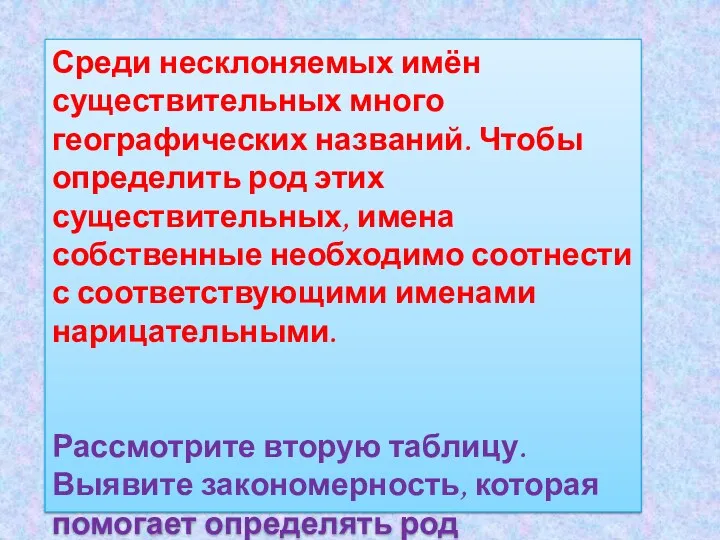 Среди несклоняемых имён существительных много географических названий. Чтобы определить род