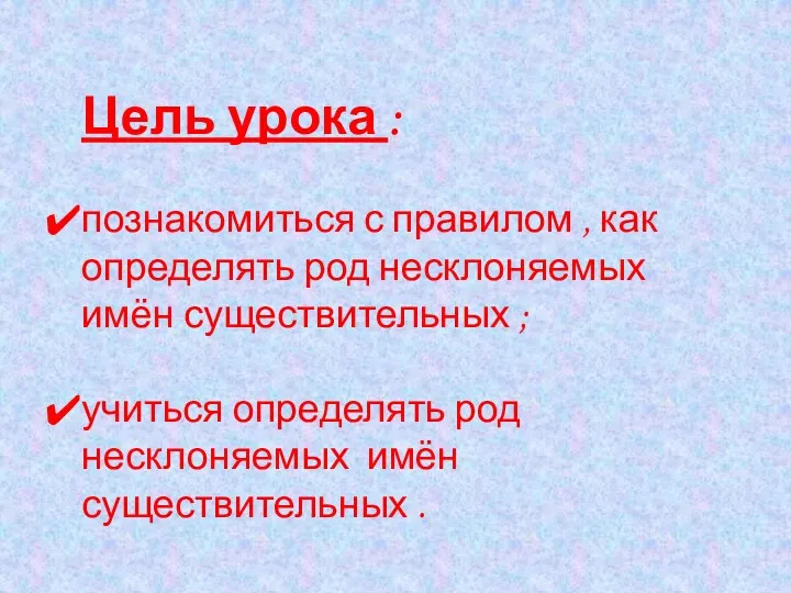 Цель урока : познакомиться с правилом , как определять род